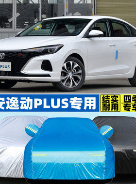 2021新款长安逸动PLUS专用加厚汽车衣车罩防晒防雨隔热套蓝鲸NE版