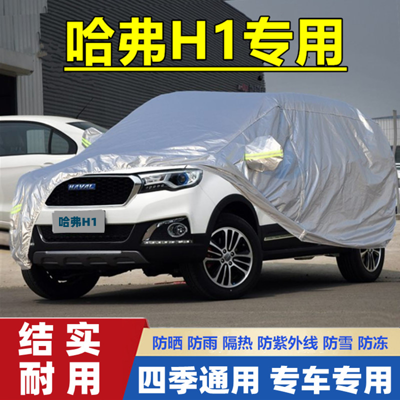 201 6 7款长城哈弗H1哈佛蓝标改款越野SUV专用加厚汽车衣车罩防雨