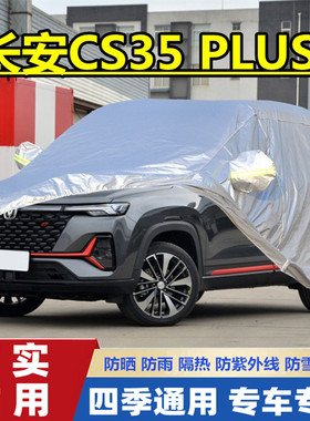 2021款长安CS35 PLUS越野SUV专用加厚汽车衣车罩蓝鲸NE版防晒防雨