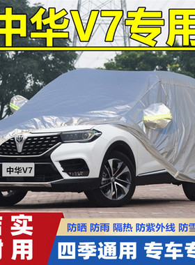 20 18 19新款中华V7越野SUV专用加厚汽车衣车罩280T防晒防雨300T
