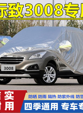 20 15 14 13老款东风标致3008越野SUV专用加厚汽车衣车罩防雨防晒