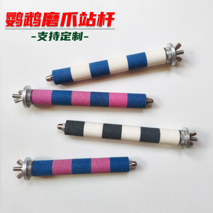 鹦鹉磨爪棒磨砂站杆虎皮牡丹玄凤磨爪磨嘴站棍鸟笼站杆配件可定制