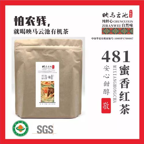红茶映马云池有机481一级