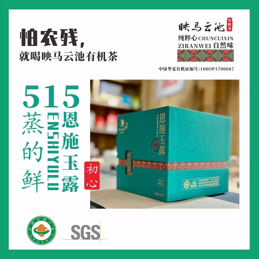 绿茶 映马云池有机绿茶515恩施玉露尊(特级)160g