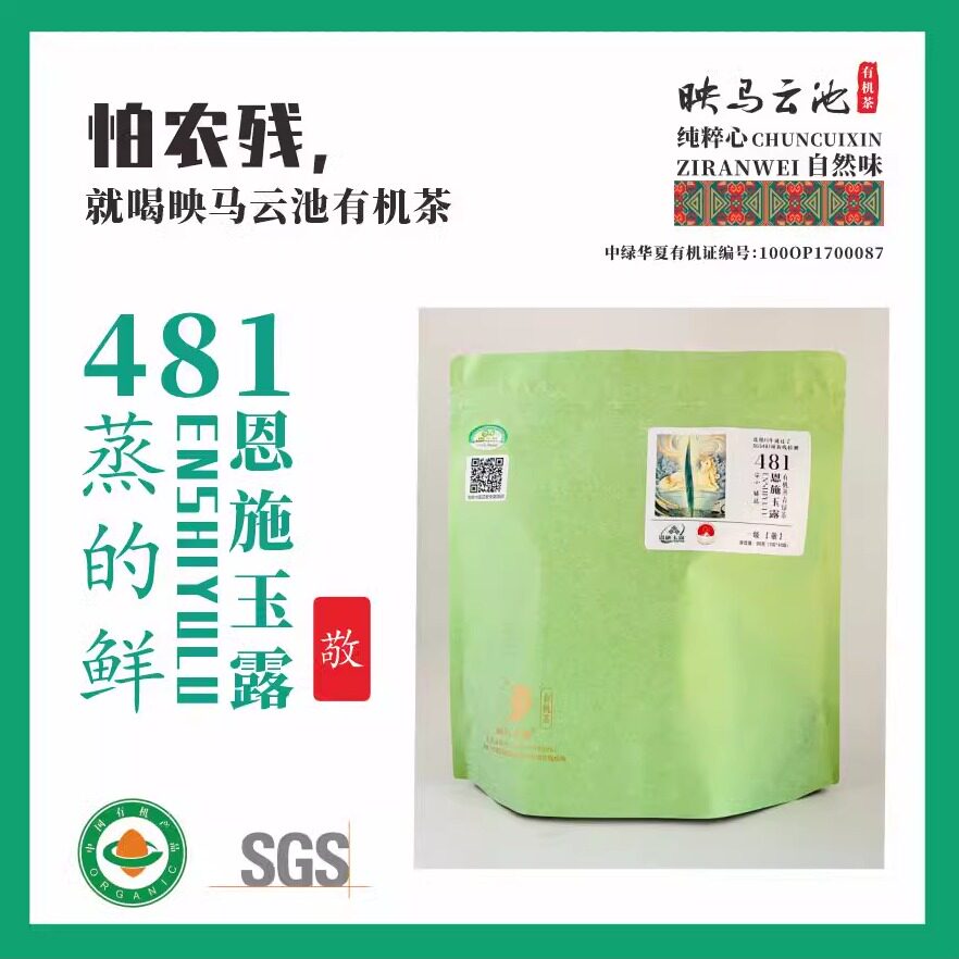绿茶   映马云池有机绿茶481恩施玉露敬(一级)45g