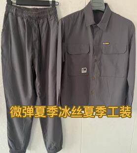夏季冰丝速干冰弹力套装工作服男士休闲户外车间透气轻薄工装劳保