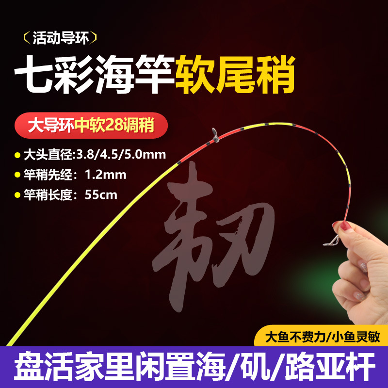 七彩竿稍醒目软稍海竿软尾小矶竿彩色竿尖抛竿甩杆尖一节28调改装