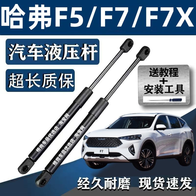 适配哈弗F5 F7 F7X前机盖支撑杆 后备箱液压杆尾门后门气动杆顶杆,汽车零部件/养护/美容/维保,后备箱弹簧助力器,淘宝优惠券,粉丝福利购,淘宝优惠卷