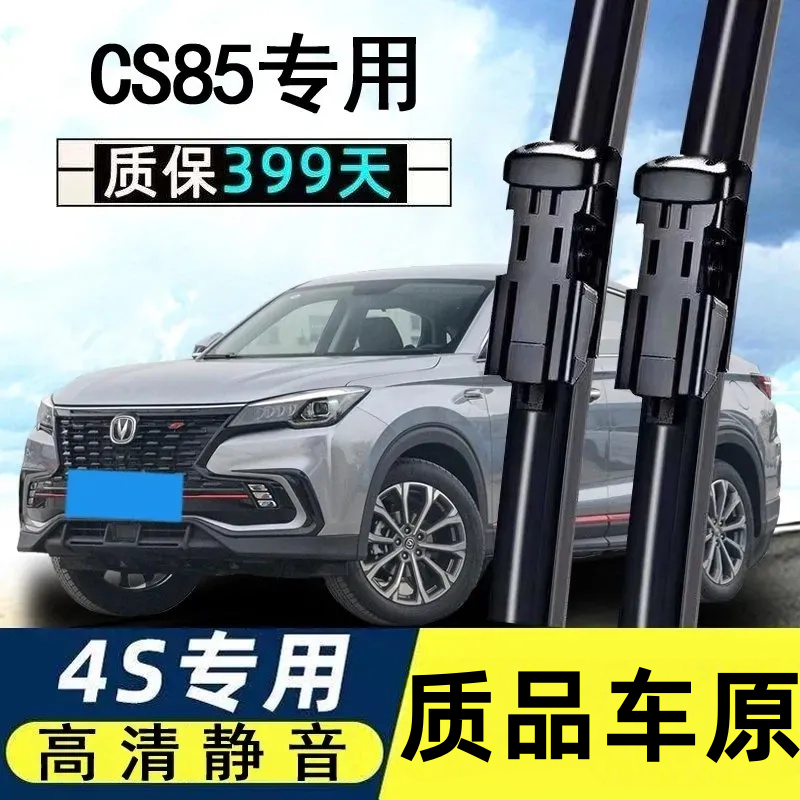 适用长安CS85coupe雨刮器19款2019年cs85无骨静音配件前后雨刷器
