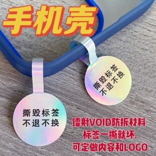 手机壳防拆防盗扣标签防调包退换标签贴纸饰品防撕吊牌贴纸防伪