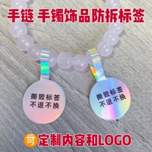 手镯手链玉镯饰品防拆防盗扣标签防调包退换标签防撕吊牌贴纸防伪