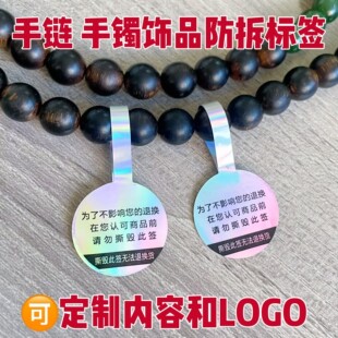 手镯手链玉镯饰品防拆防盗扣标签防调包退换标签防撕吊牌贴纸防伪