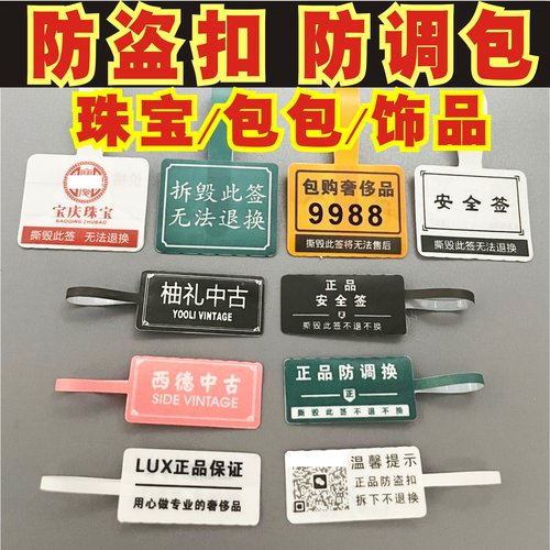 珠宝饰品眼镜首饰包包防盗扣防调包防拆标签防撕贴退换吊牌防伪贴