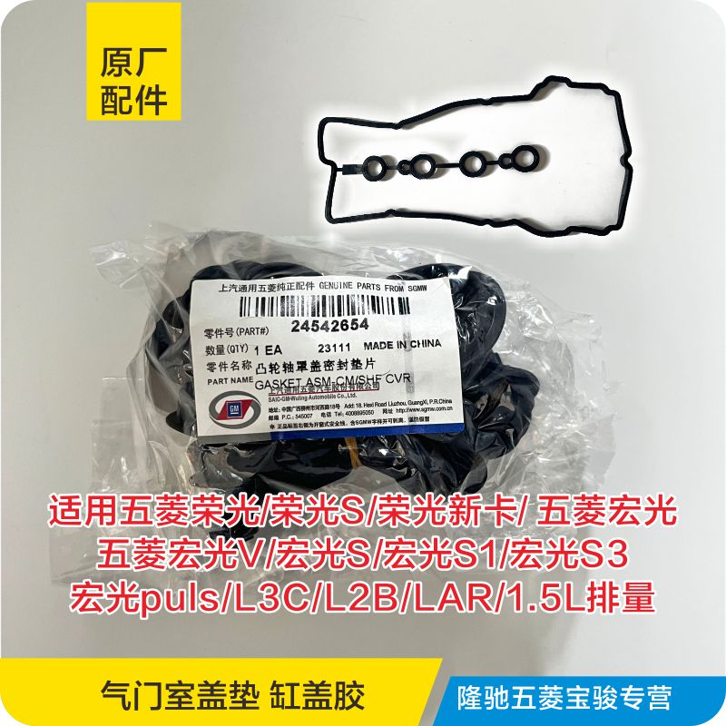 原厂荣光宏光缸盖胶气门室盖垫