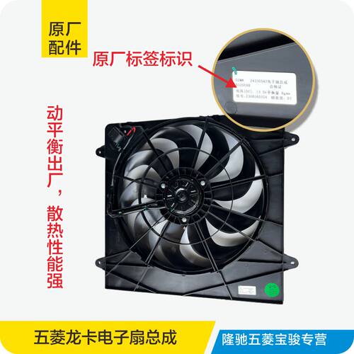 原厂五菱龙卡电子扇总成风扇