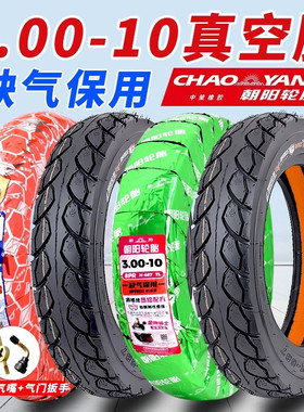 朝阳电动车轮胎3.00-10外胎14/16X3.2/2.5加厚15X3.0电瓶车真空胎