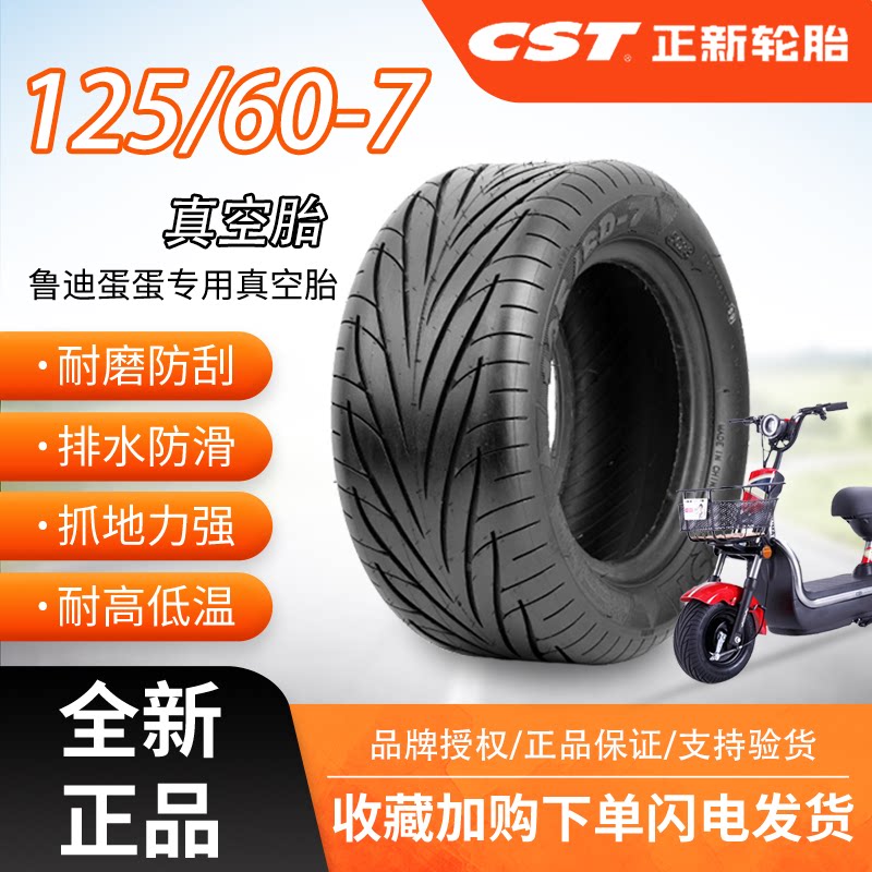 CST正新125/60-7真空鲁