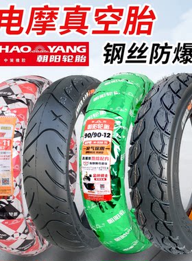朝阳电动车轮胎摩托车真空胎外胎