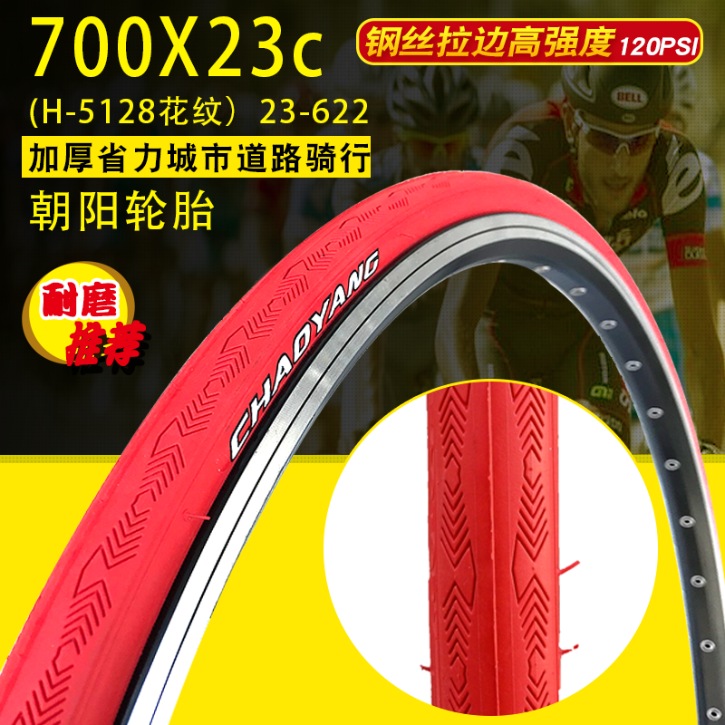 朝阳美利达喜德盛700x23公路车胎