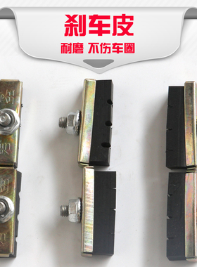 老式26/28寸普通自行车三轮车刹车皮/刹车块钳闸皮橡皮刹车片