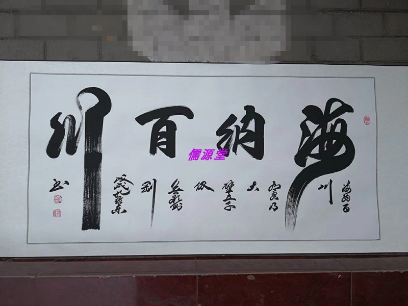 海纳百川字画书法孔维东手写真迹客厅卧室办公室企业壁画励志挂画