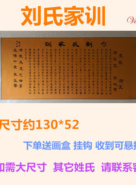 刘氏家训居家挂画横幅家规宗谱祖训客厅装饰画治家格言背景墙壁画