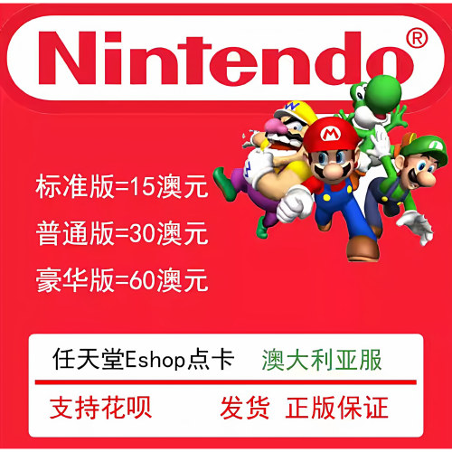 switch任天堂澳洲服点卡游戏卡