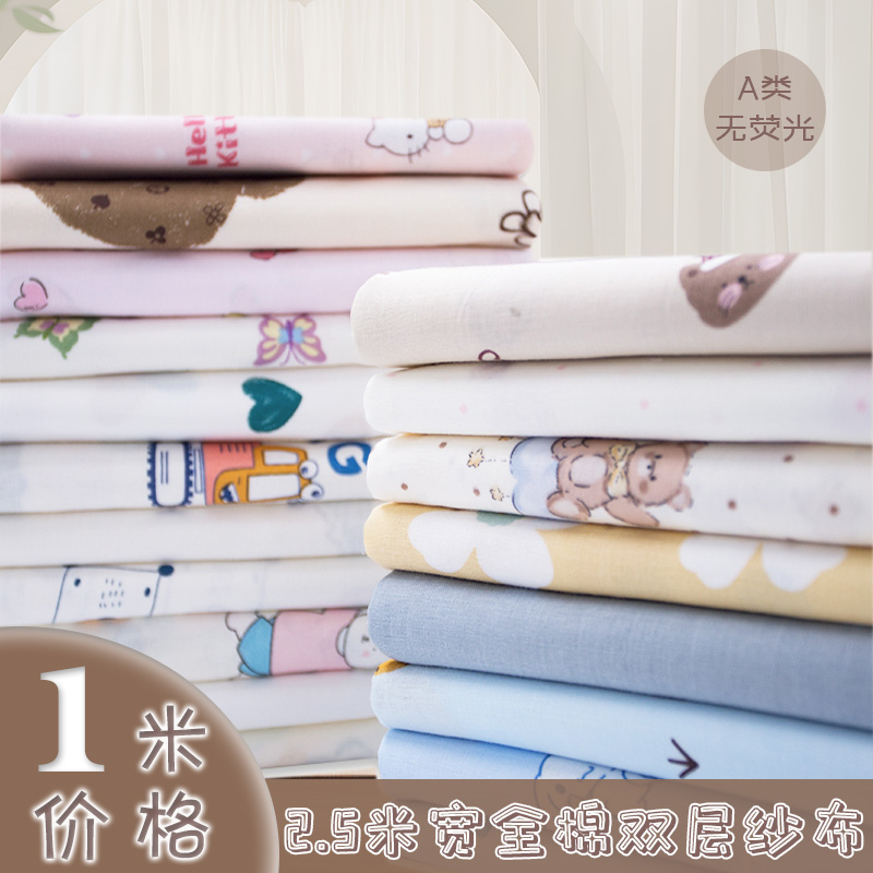 双层纱布面料宝宝全棉卡通布料2.5米宽幅a类纯棉床品四件套包被布