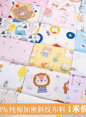全棉布料婴儿宝宝床品面料儿童床单被套纯棉斜纹幼儿园三件套定制