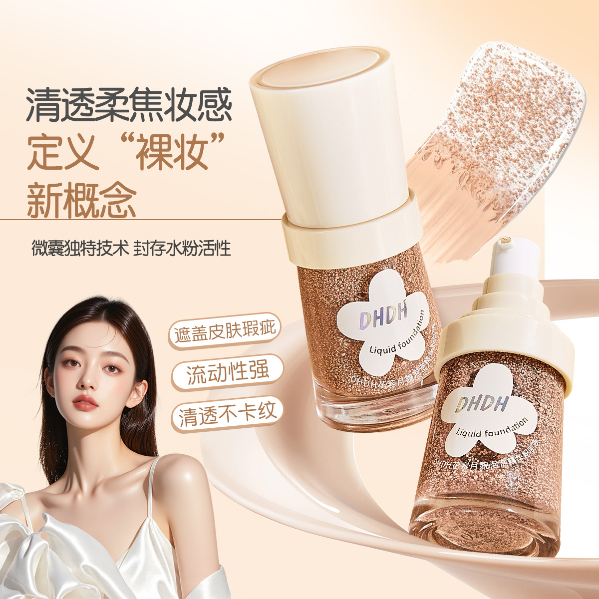 DHDH花容月貌泡泡精华粉底液无暇滋润清透裸感化妆品细闪美妆