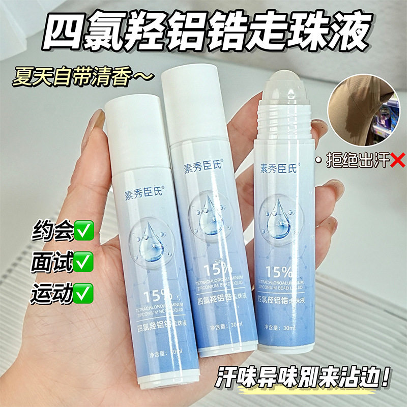 素秀臣氏四氯羟铝锆止汗露净味清爽舒适抑汗可随身携带厂家代发