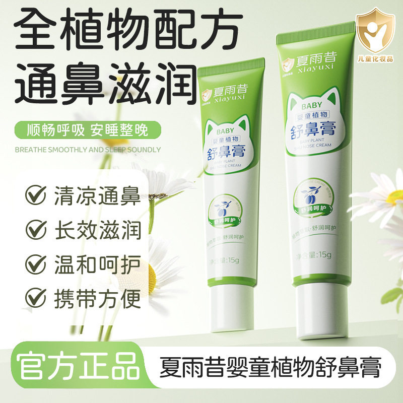 夏雨昔婴童植物舒鼻膏清凉温和呵护不刺激通鼻滋润小巧便厂家