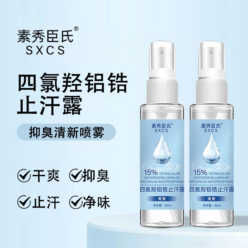 素秀臣氏四氯羟铝锆止汗露持久净味止汗温和不刺激无香厂家代发