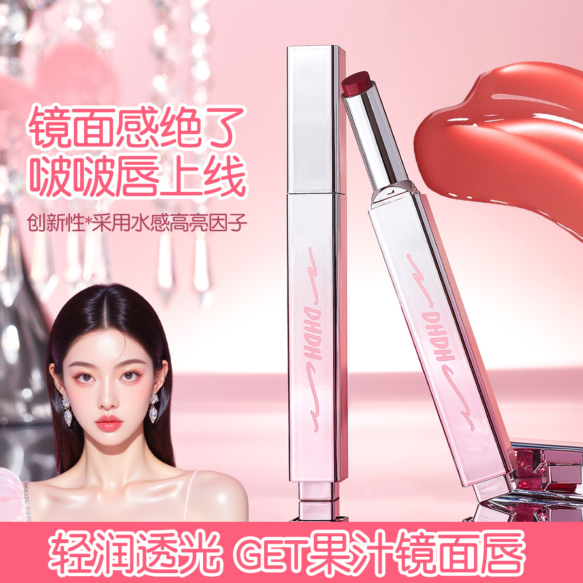 dhdh玉貌花容滋润口红笔 水光镜面纯欲滋润不易沾杯口红彩妆