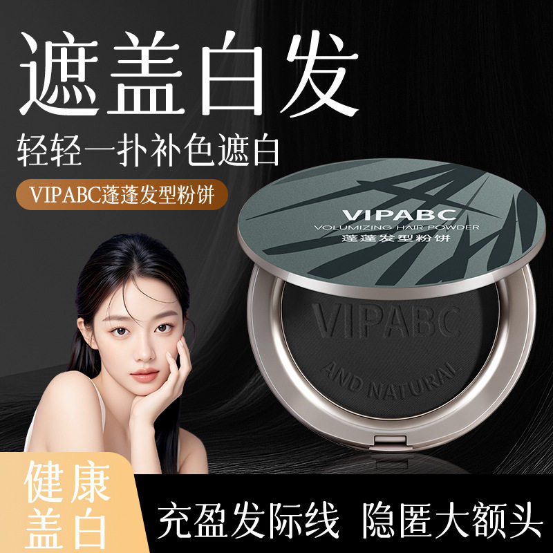 vipabc美发遮盖白发粉饼一次性快速补色遮白丰盈厂家