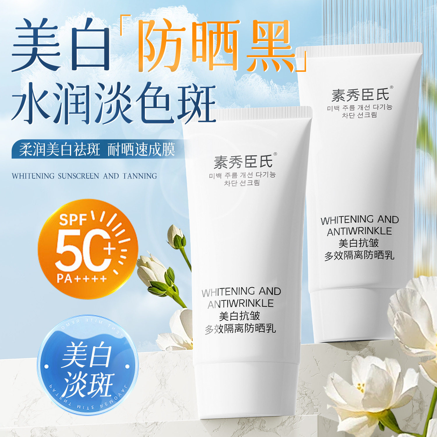 素秀臣氏美白抗皱多效隔离防晒乳清爽不油腻高倍防晒防晒厂家代发