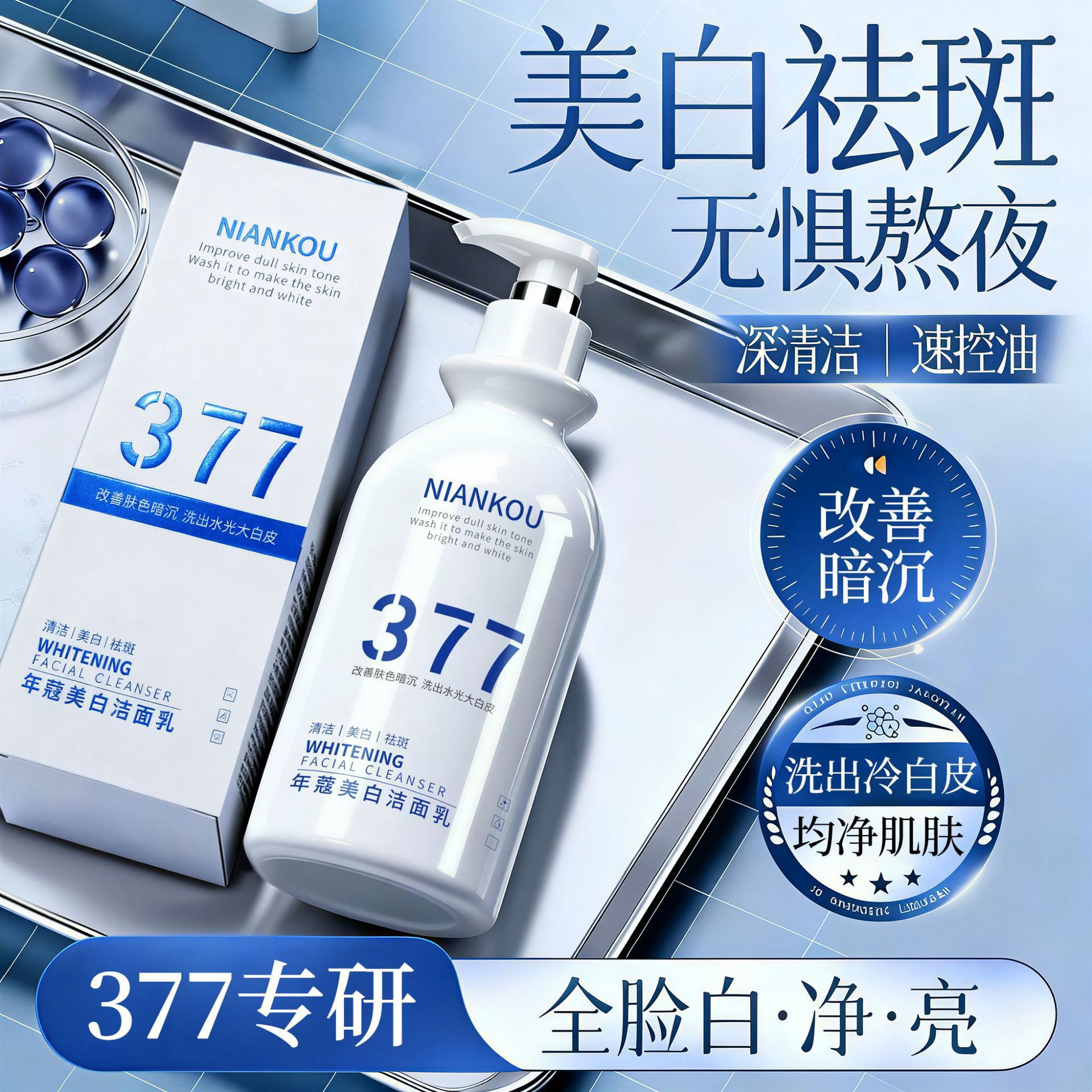 年蔻377洁面乳控油清洁改善暗沉水光温和美白377氨基酸洁面乳代发