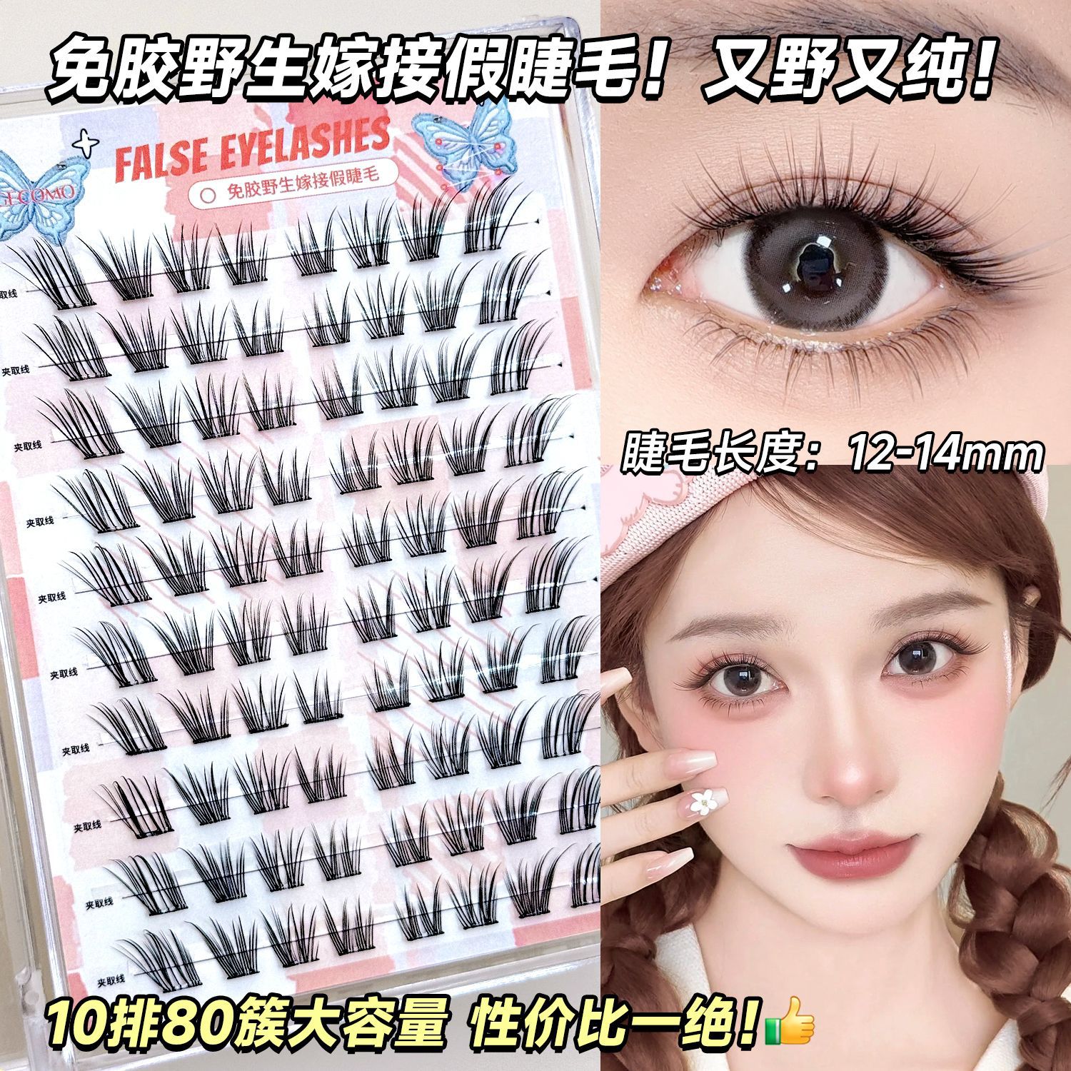 gecomo野生嫁接感免胶假睫毛纯欲浓密上镜狐系放大双眼美妆女