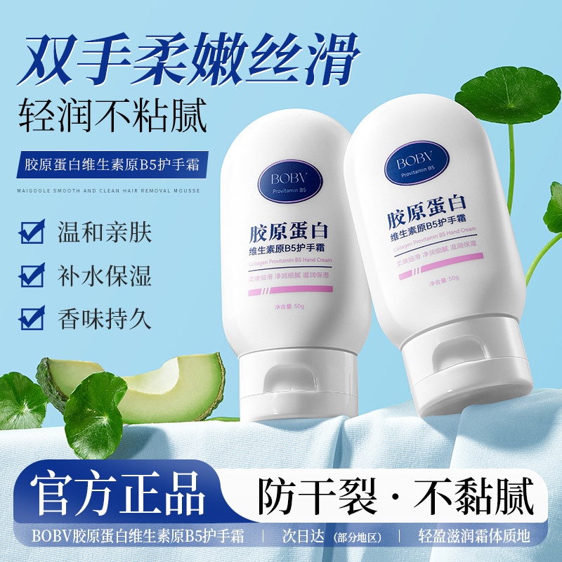 BOBV胶原蛋白维生素原B5护手霜滋润保湿温和改善干燥不粘腻护手霜