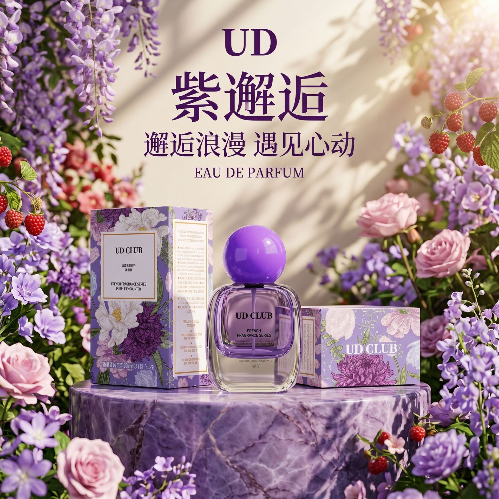 ud club粉邂逅紫邂逅香水女性感魅惑花果香持久淡香厂家