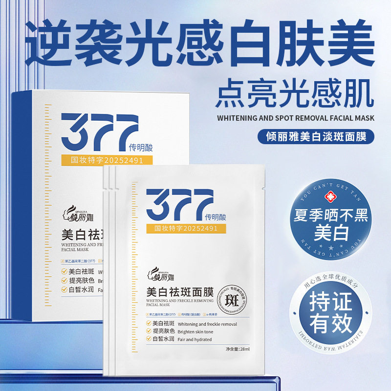 377美白祛斑面膜烟酰胺补水保湿祛黄提亮肤色贴片式面膜厂家