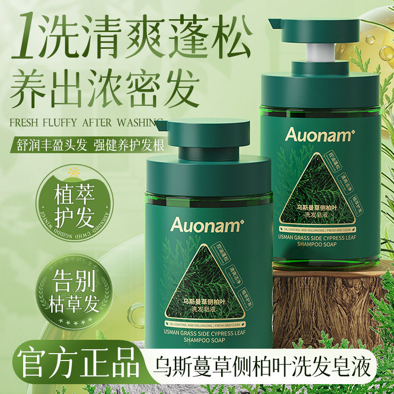 auonam乌斯曼草侧柏叶洗发皂液草本植萃天然精华洗发皂液厂家