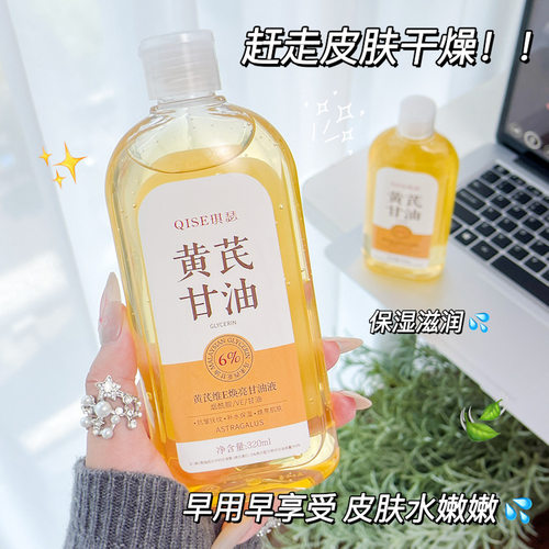 QISE琪瑟黄芪维E焕亮甘油液滋润长效保湿补水润泽细腻防厂家代发