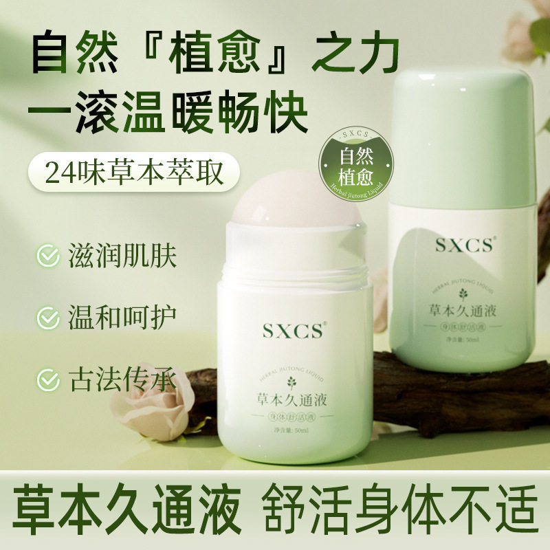 素秀臣氏草本久通液身体舒适液腰背膝盖滚珠涂抹肩颈疏通厂家代发