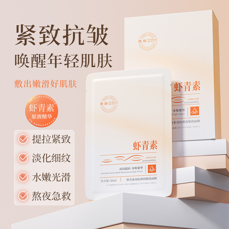 倾龄虾青素双抗弹润紧致面膜10片淡纹提拉补水保湿提亮肤色厂代发