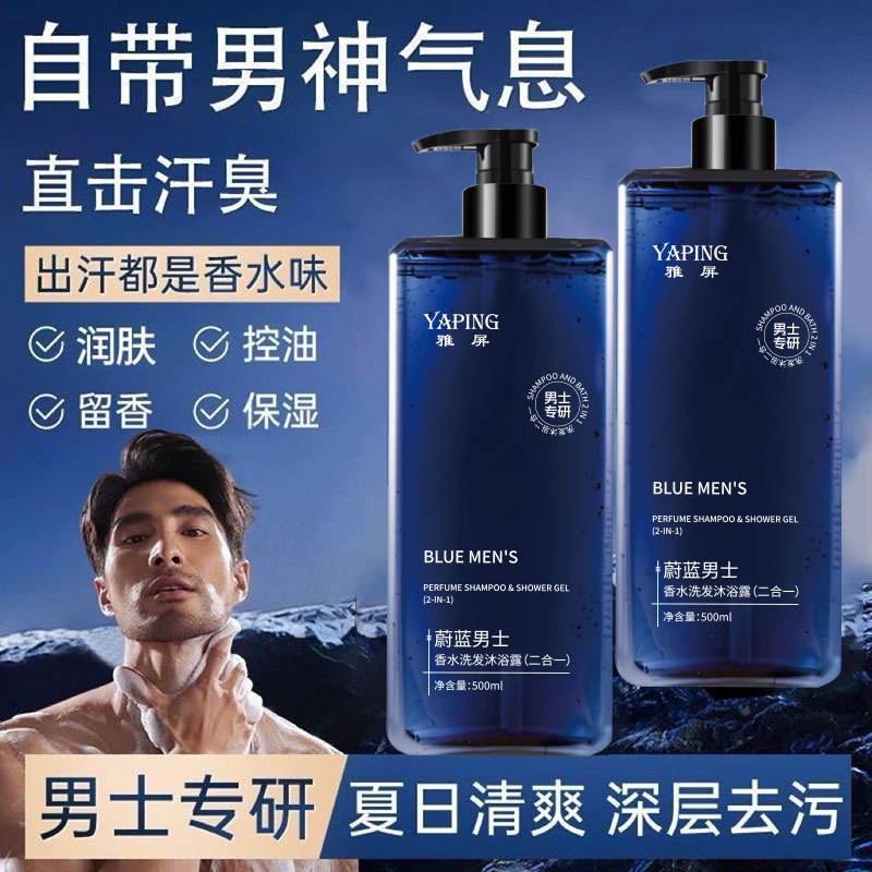 雅屏蔚蓝男士香水二合一洗发沐浴露祛后背痘温和清爽控油厂京东方