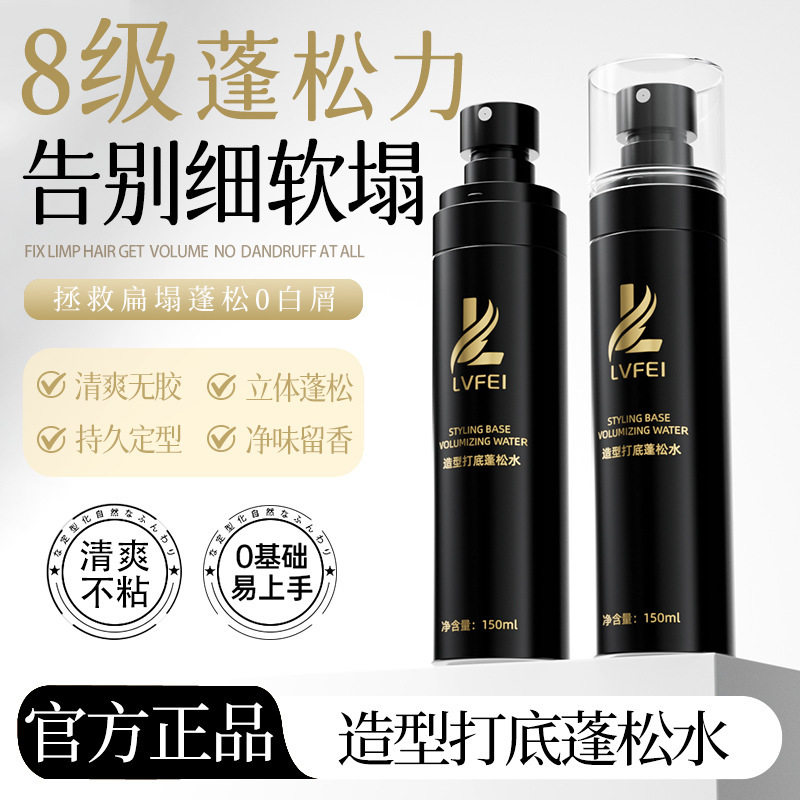 LVFE造型打底蓬松水柔顺秀发持久定型细腻喷雾清爽不油腻厂家代发
