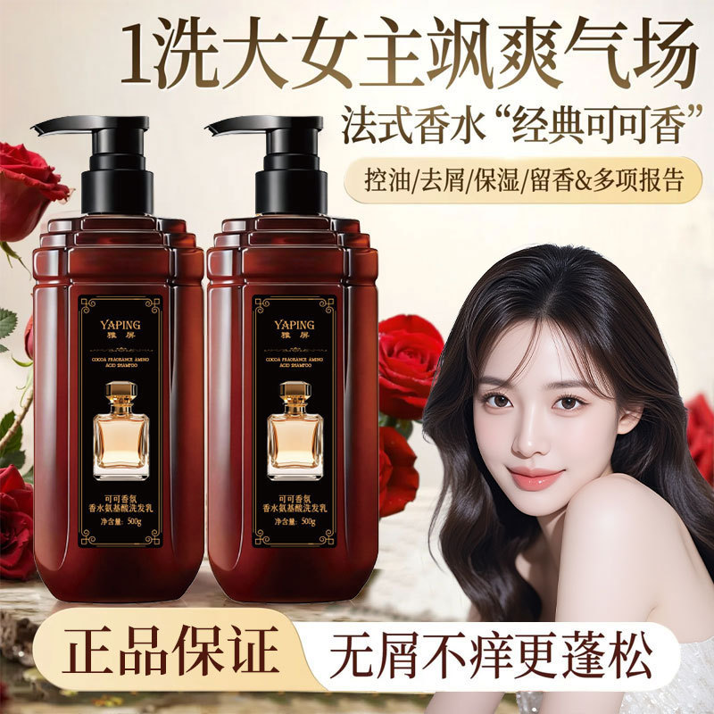 雅屏可可香氛香水氨基酸洗发乳控油持久留香蓬松顺滑亮发洗发爆品