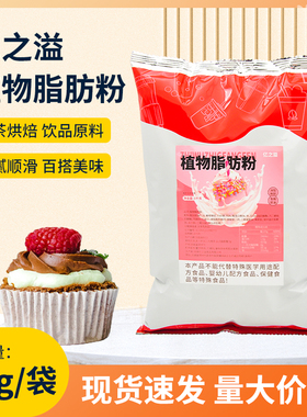 亿之溢植物脂肪粉1kg原味奶盖粉蛋糕裱花奶油烘培奶茶店商用原料
