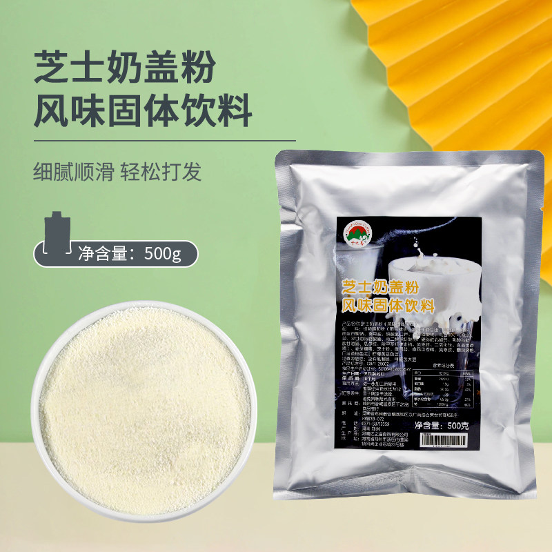 芝士风味奶盖粉咸味奶盖茶免奶油